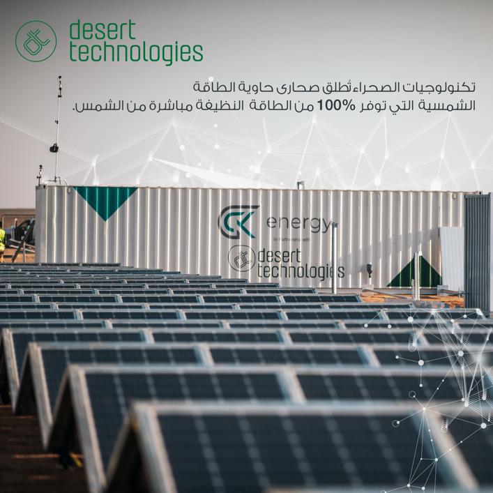شركة تكنولوجيات الصحراء تطرح ولأول مرة بالمملكة حاويات الطاقة الشمسية” صحارى”  .. تماشياً مع رؤية 2030 في الطاقة المتجددة