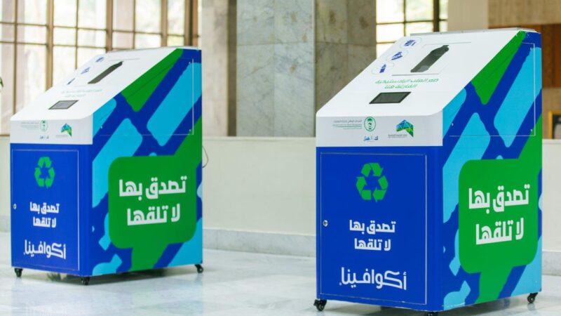 “المركز الوطني لإدارة النفايات” وأمانة العاصمة المقدسة يطلقان حملة لفرز وجمع العبوات البلاستيكية في منطقة مكة المكرمة