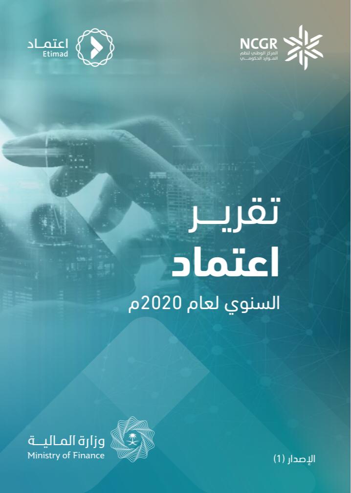 مركز التواصل والمعرفة المالية يُصدر تقرير (اعتماد) للعام 2020