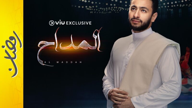“ڤيو” تطلق تسعة مسلسلات حصرية في رمضان
