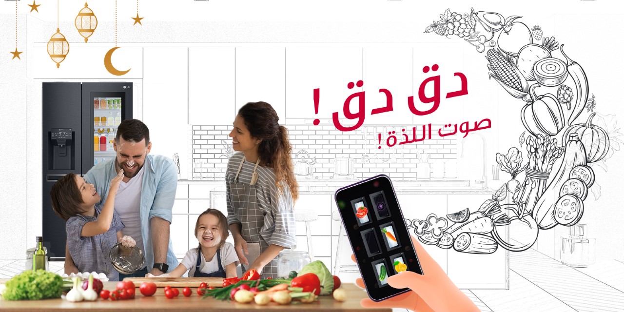 إل جي تدعو الإمارات للاحتفال “بصوت الطعام اللذيذ” خلال شهر رمضان المبارك