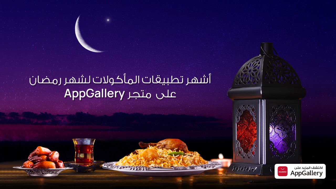 اطلعواعلى تطبيقات الطعام الأساسية لشهر رمضان والمتوفرة للتنزيل عبر متجر تطبيقات AppGallery