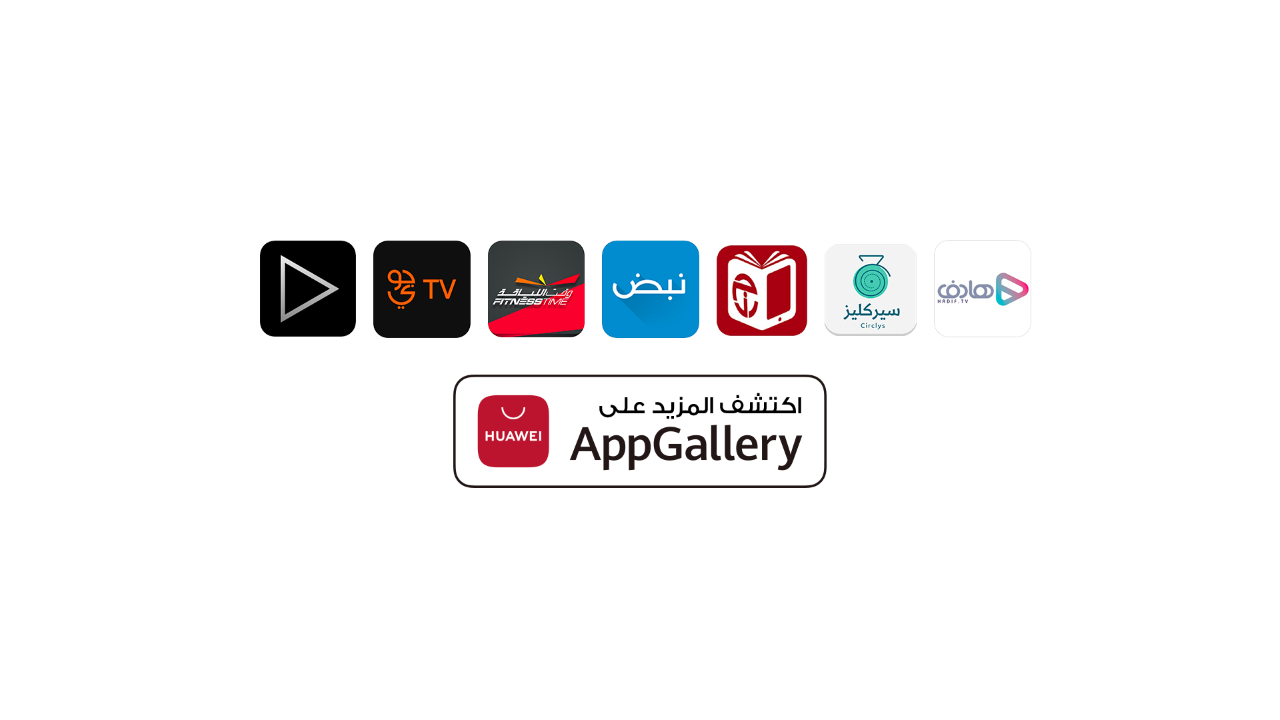 استمتعوا بتجربة ترفيهية وتثقيفية فريدة على أجهزة هواوي الذكية في السعودية مع AppGallery