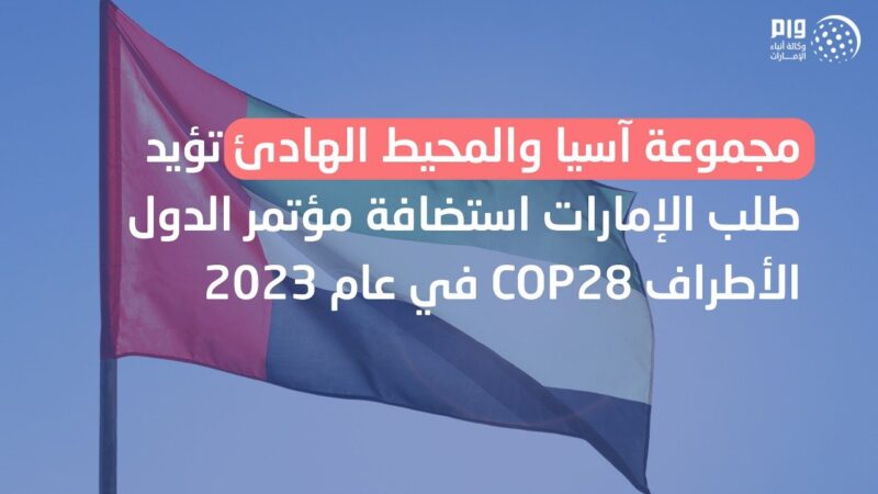 مجموعة آسيا و المحيط الهادئ تؤيد طلب الإمارات استضافة مؤتمر الأطراف COP28 في عام 2023