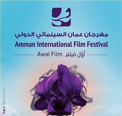 مهرجان عمّان السينمائي الدولي يفتح باب التقديم