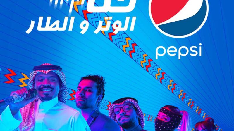 بيبسي تحتفل بالتنوّع الموسيقي في السعودية وتطلق أغنية “حنّا الوتر والطار”