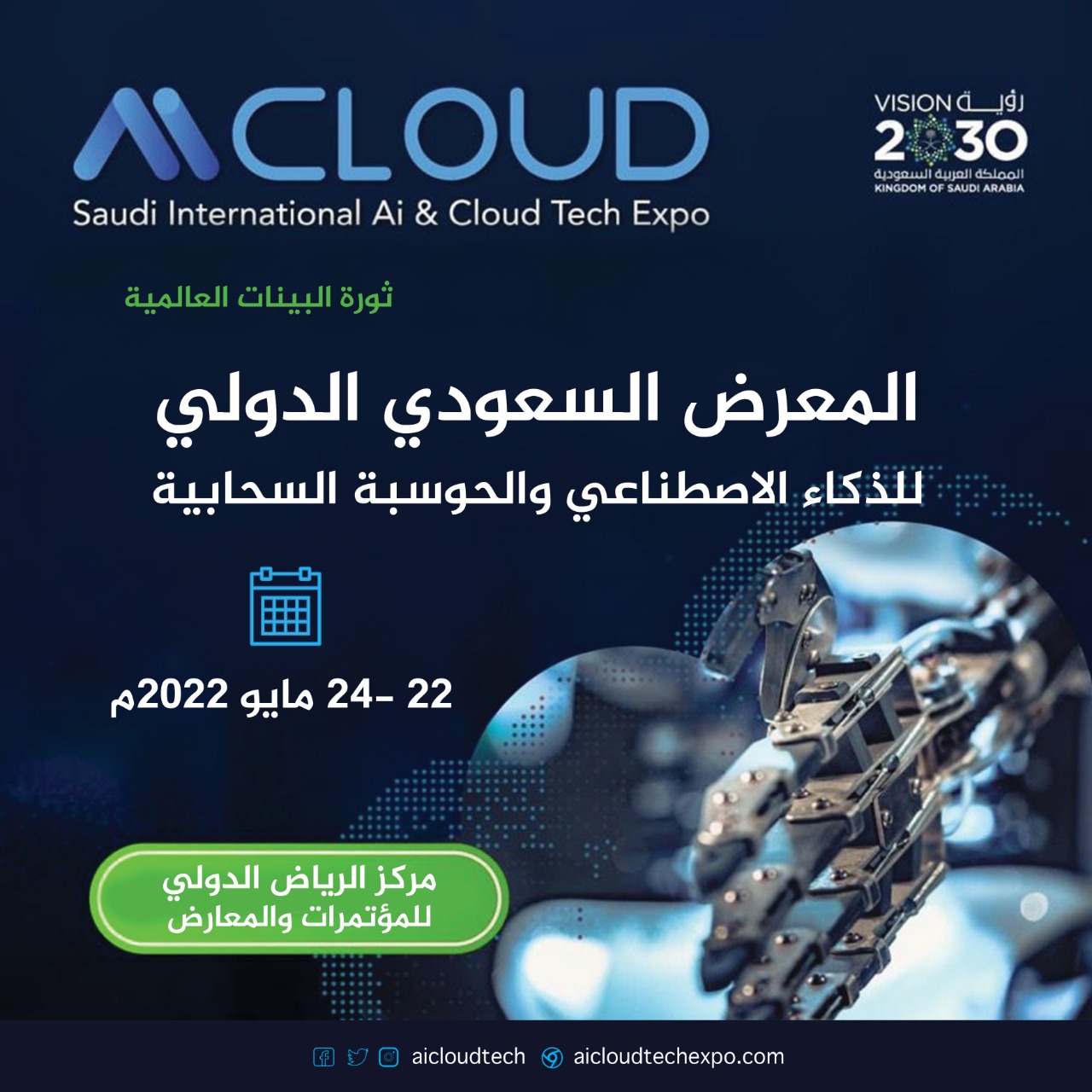 الرياض تستضيف المعرض والمؤتمر الدولي للذكاء الاصطناعي والحوسبة السحابية