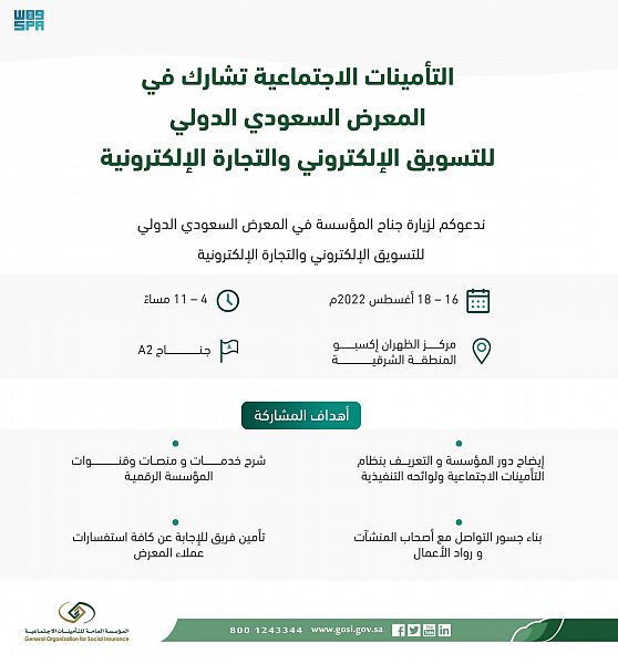 “التأمينات الاجتماعية” تشارك في المعرض السعودي الدولي للتسويق الإلكتروني والتجارة الإلكترونية