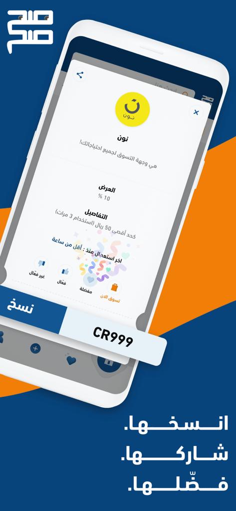تطبيق صحصح أكبر منصة لكوبونات الخصم في المملكة العربية السعودية يشارك الوطن فرحته