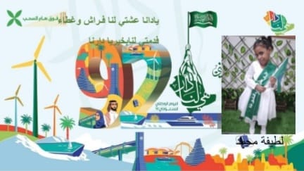 اليوم الوطني السعودي92 في عيون أبناء “كيان”