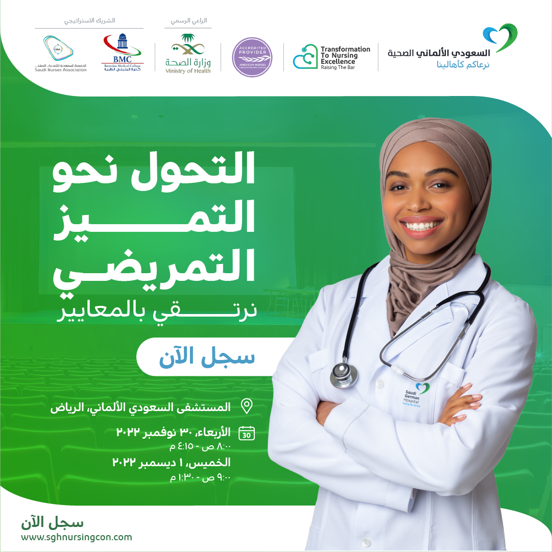 “السعودي الألماني الصحية” يستضيف خبراء التمريض في المؤتمر الدولي للتمريض