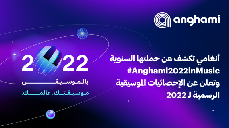 أنغامي تكشف عن حملتها السنوية #ANGHAMI2022INMUSIC وتعلن عن الإحصائيات الموسيقية للعام 2022