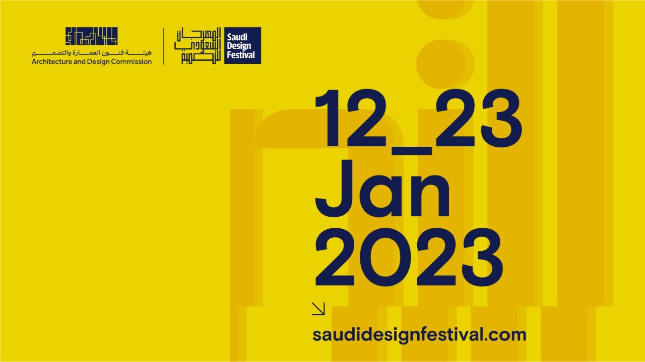 هيئة فنون العمارة والتصميم تستعد لإطلاق النسخة الثانية من المهرجان السعودي للتصميم