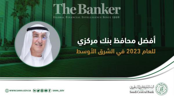 الدكتور المبارك يحصل على جائزة أفضل محافظ بنك مركزي للعام 2023م في الشرق الأوسط