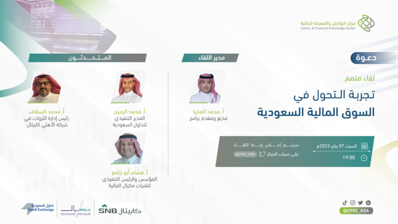“متمم” يستعرض تجربة التحول في السوق المالية السعودية