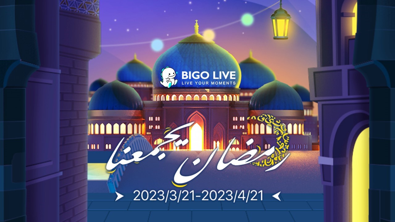 “بيجو لايف” Bigo Live تحتفل بشهر رمضان 2023 بطرح العديد من المزايا الرائعة داخل التطبيق