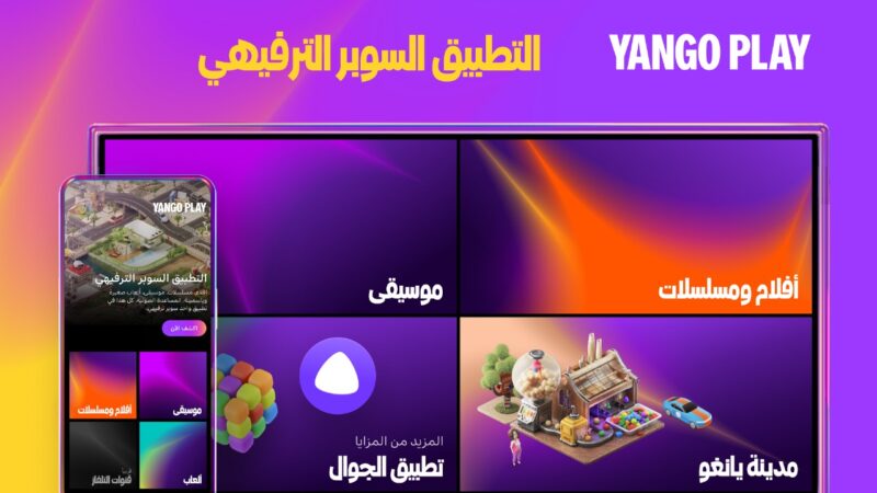 يانغو Yango يطلق تطبيق يانغو بلاي “Yango Play” أول “سوبر آب” من نوعه في الشرق الأوسط وشمال أفريقيا