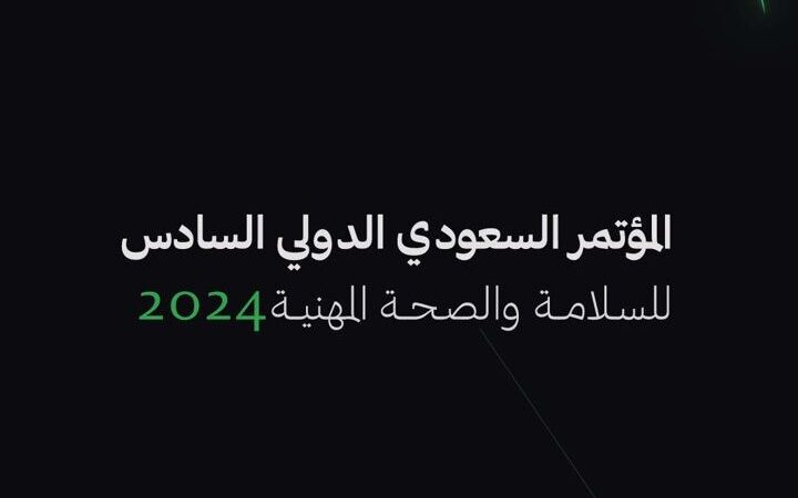 إنطلاق المؤتمر السعودي الدولي السادس للسلامة والصحة المهنية في الرياض اليوم