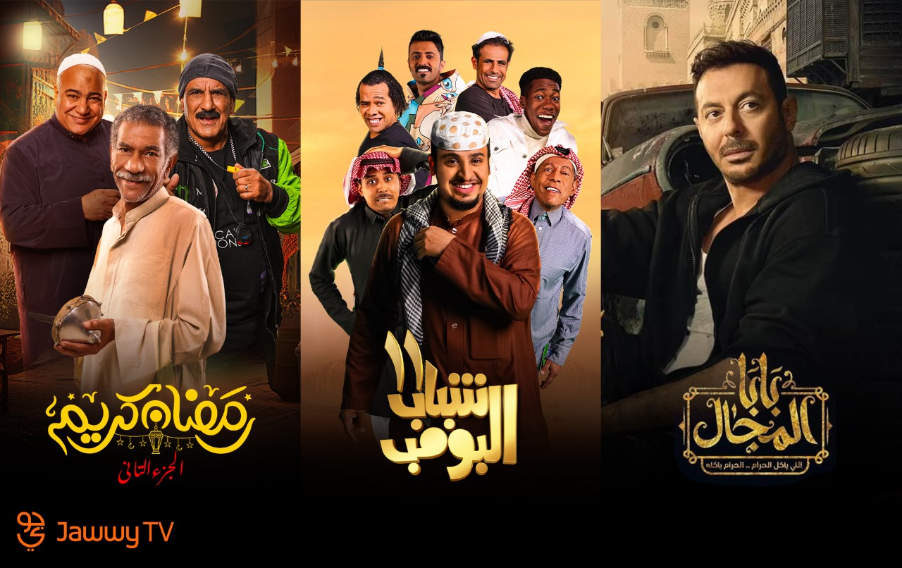 “جوّي TV” وجهة واحدة لكل الترفيه خلال شهر رمضان مع عدداً من العناوين المميزة