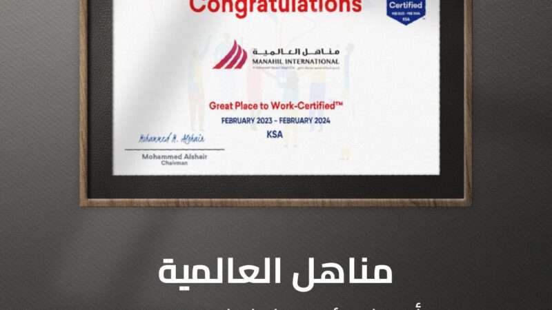 مناهل العالمية تنال شهادة أفضل بيئة عمل من Great Place to Work® Middle East  كواحدة من أفضل بيئات العمل في  السعودية