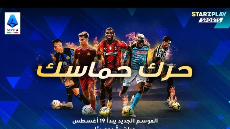 انطلاق دوري الدرجة الأولى الإيطالي لكرة القدم .. مباشرة وحصرياً على STARZPLAY Sports