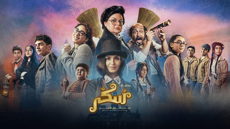 “سُكّر” أول فيلم سينمائي غنائي من نوعه في المنطقة من إنتاج “مجموعة MBC”